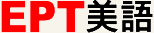 EPT美語