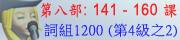 詞組第八部