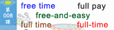 詞組第一部選擇課別