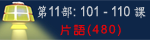 片語第11部