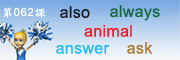 初級單字第四部選擇課別