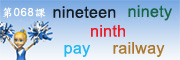 初級單字第四部選擇課別
