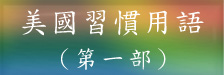 習慣用語第一部
