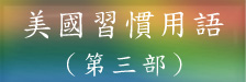 習慣用語第三部