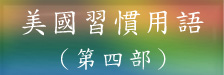 習慣用語第四部