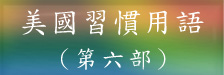 習慣用語第六部