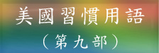 習慣用語第九部