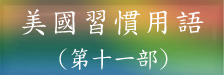 習慣用語第十一部