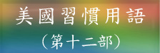 習慣用語第十二部