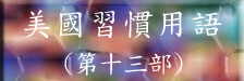 習慣用語第十三部