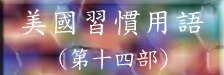 習慣用語第十四部