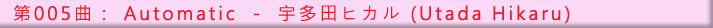 第005曲