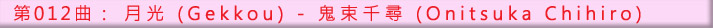 第012曲
